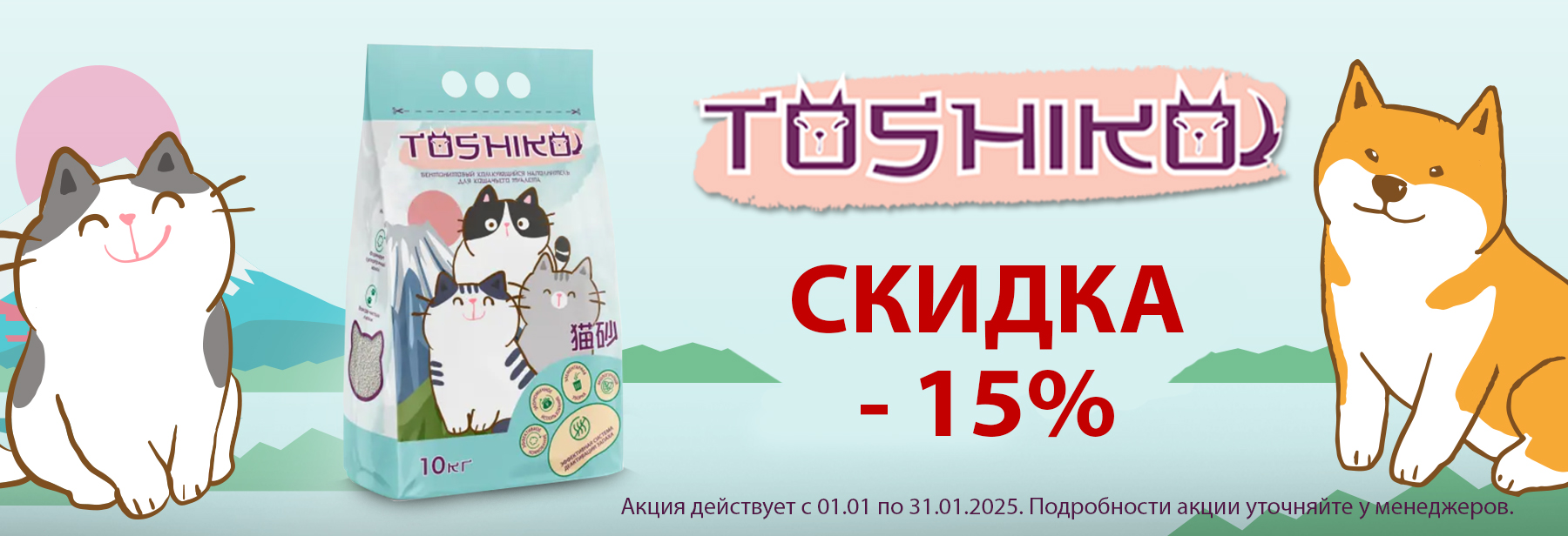 - 15 % Toshiko бентонитовый комкующийся наполнитель для кошачьего туалета