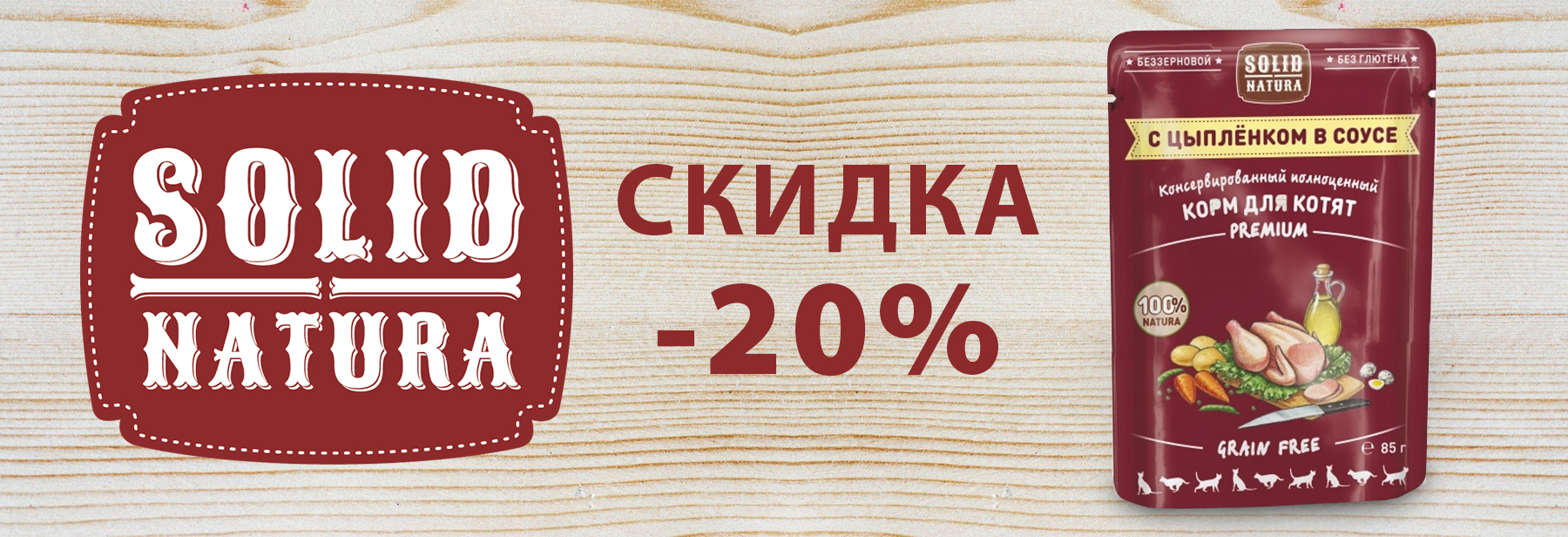 - 20% на паучи Solid Natura с цыпленком для котят