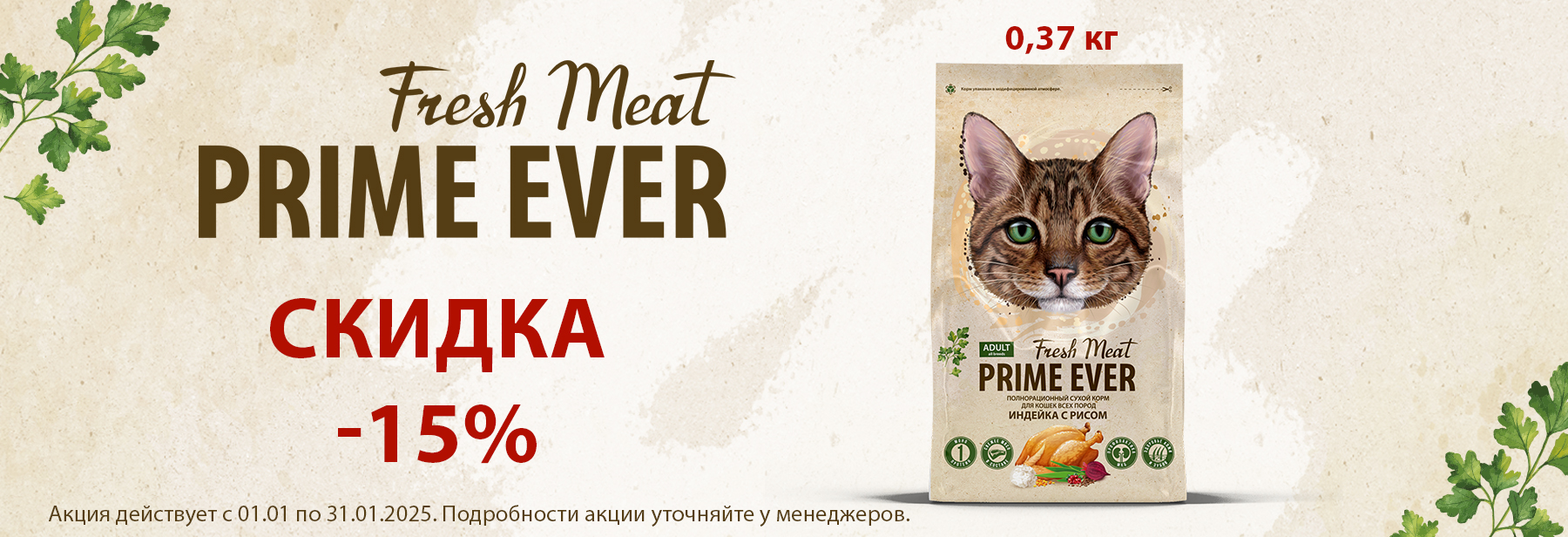 15% на Prime Ever Fresh Meat Adult Cat 0,37 кг