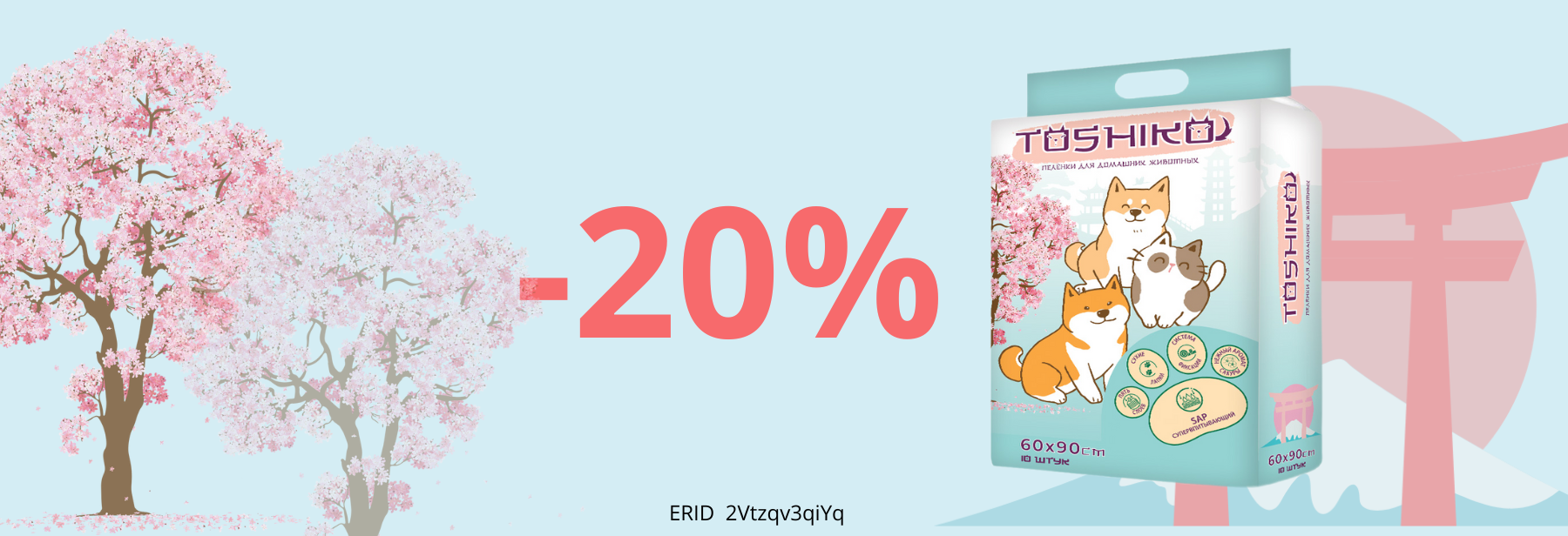 -20% Toshiko пеленки