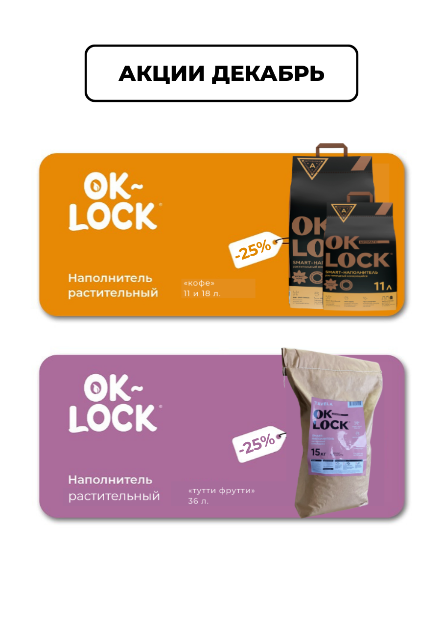 - 25 % на растительный комкующийся наполнитель Ok-Lock 