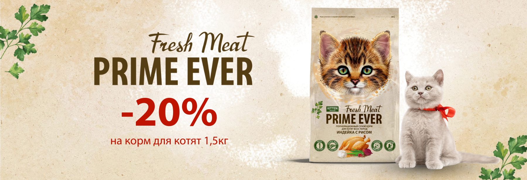 -20%  Prime Ever Fresh Meat Kitten 1,5 кг