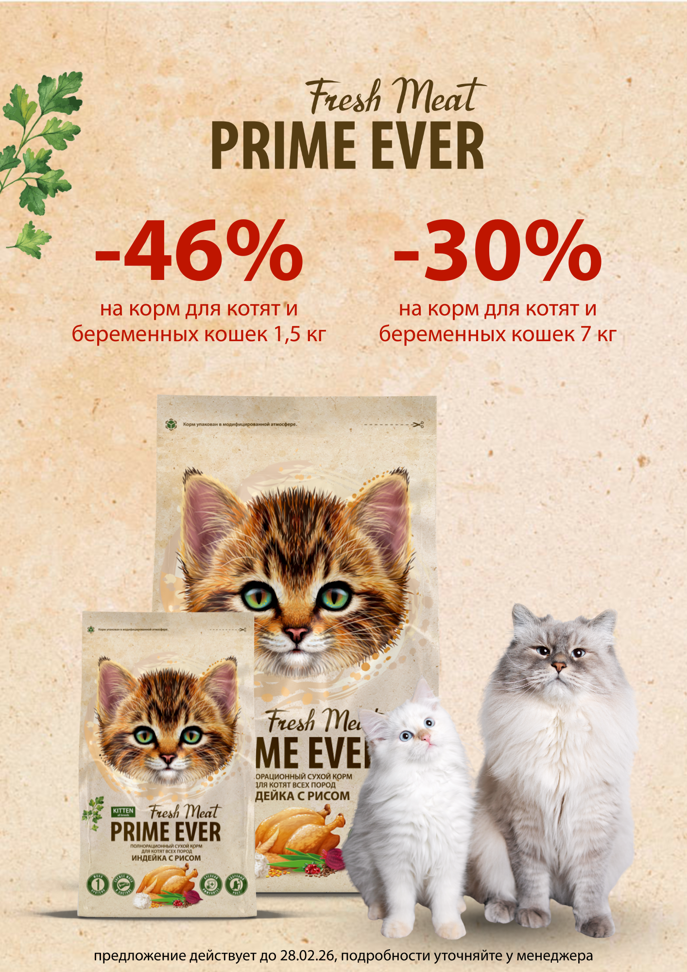 -46%  Prime Ever Fresh Meat Kitten 1,5 кг и -30%  Prime Ever Fresh Meat Kitten 7 кг