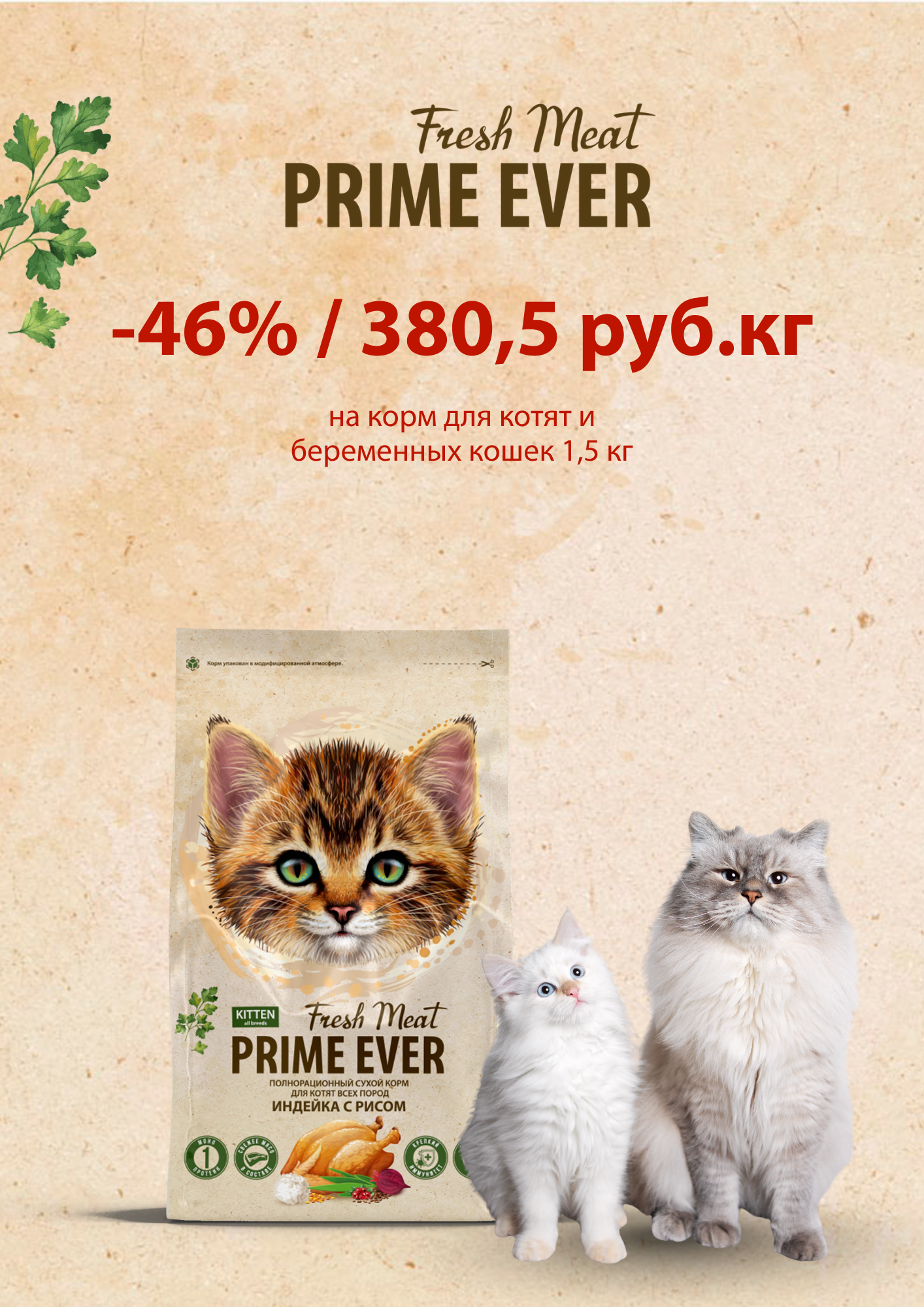 -46%  Prime Ever Fresh Meat Kitten 1,5 кг 