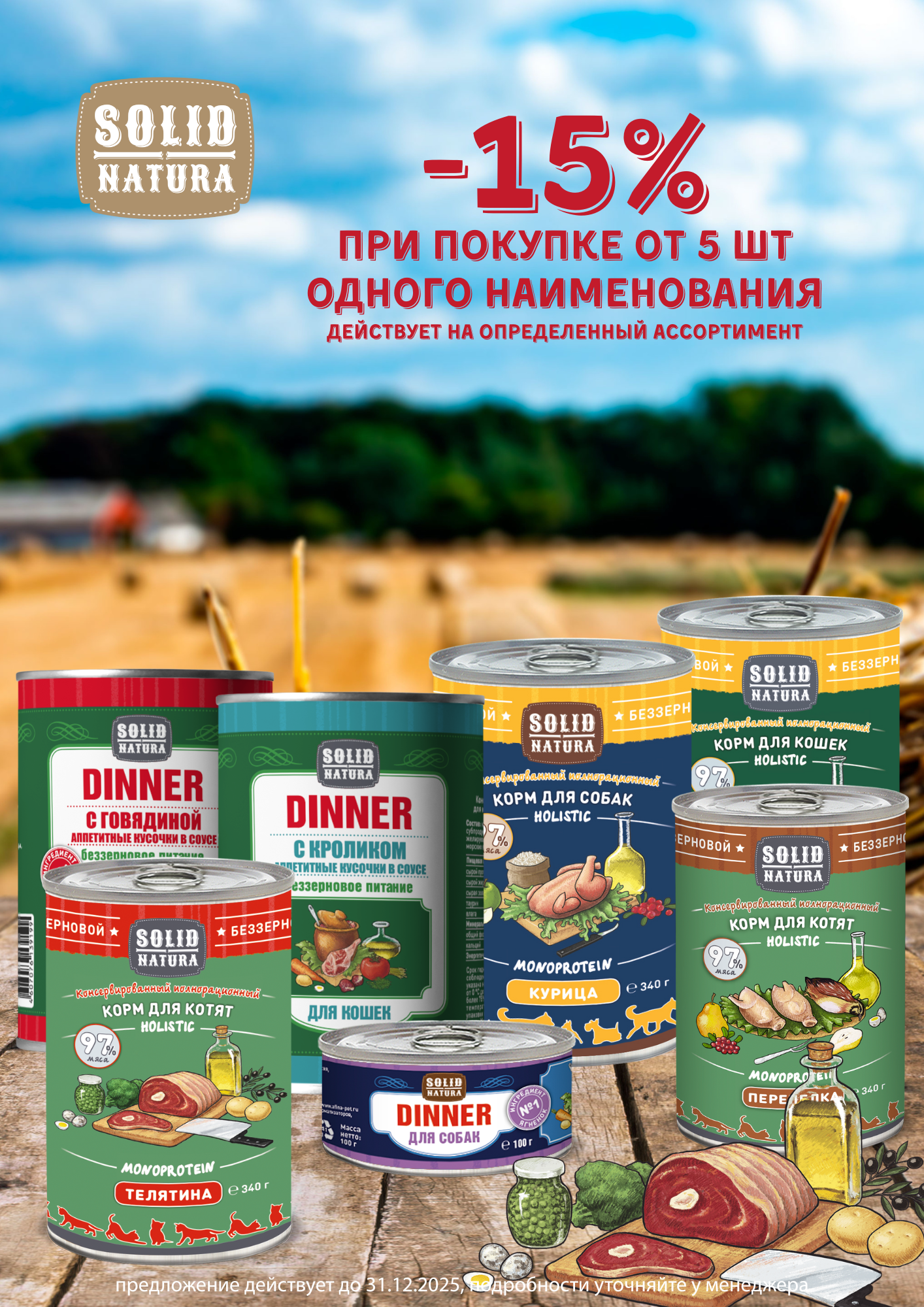 - 15 % на Solid Natura Dinner при покупке от 5 шт 1 SKU  