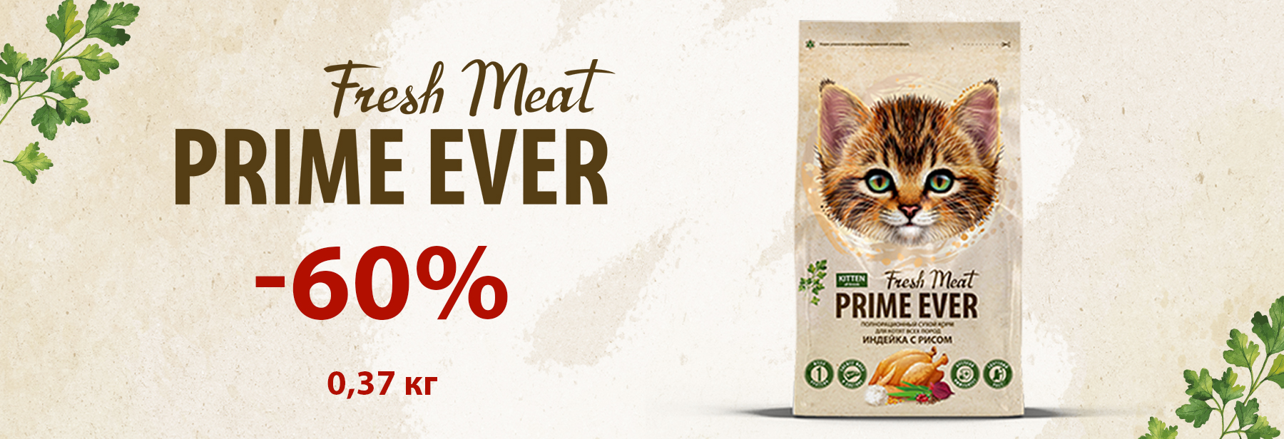 -60%  Prime Ever Fresh Meat Kitten 0,37 кг