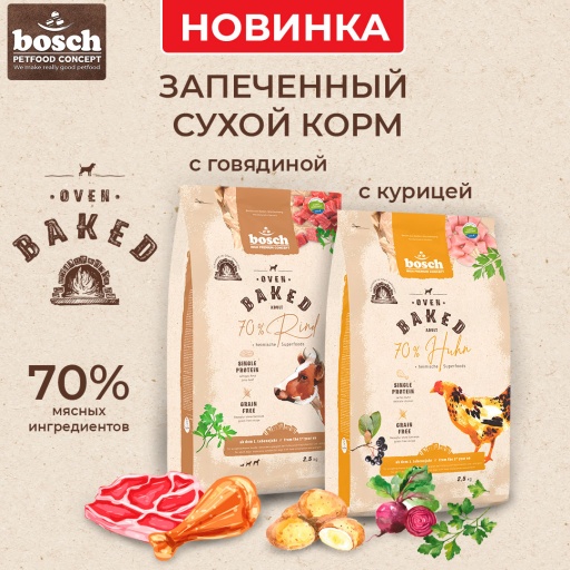 Встречайте новинку Bosch Oven Baked — Запеченный в духовке сухой корм