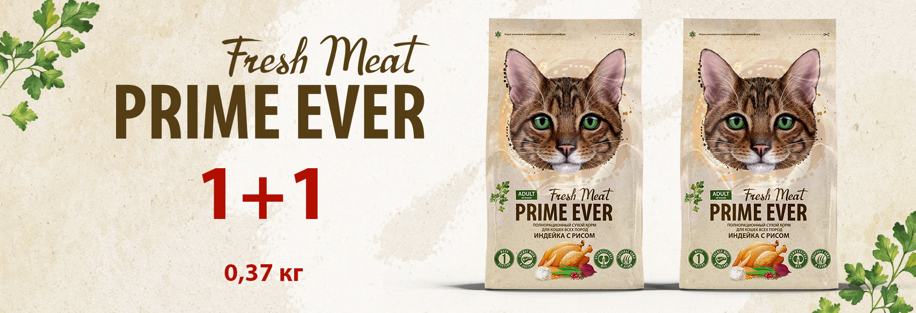 1 + 1 на Prime Ever Fresh Meat Adult Cat 0,37 кг