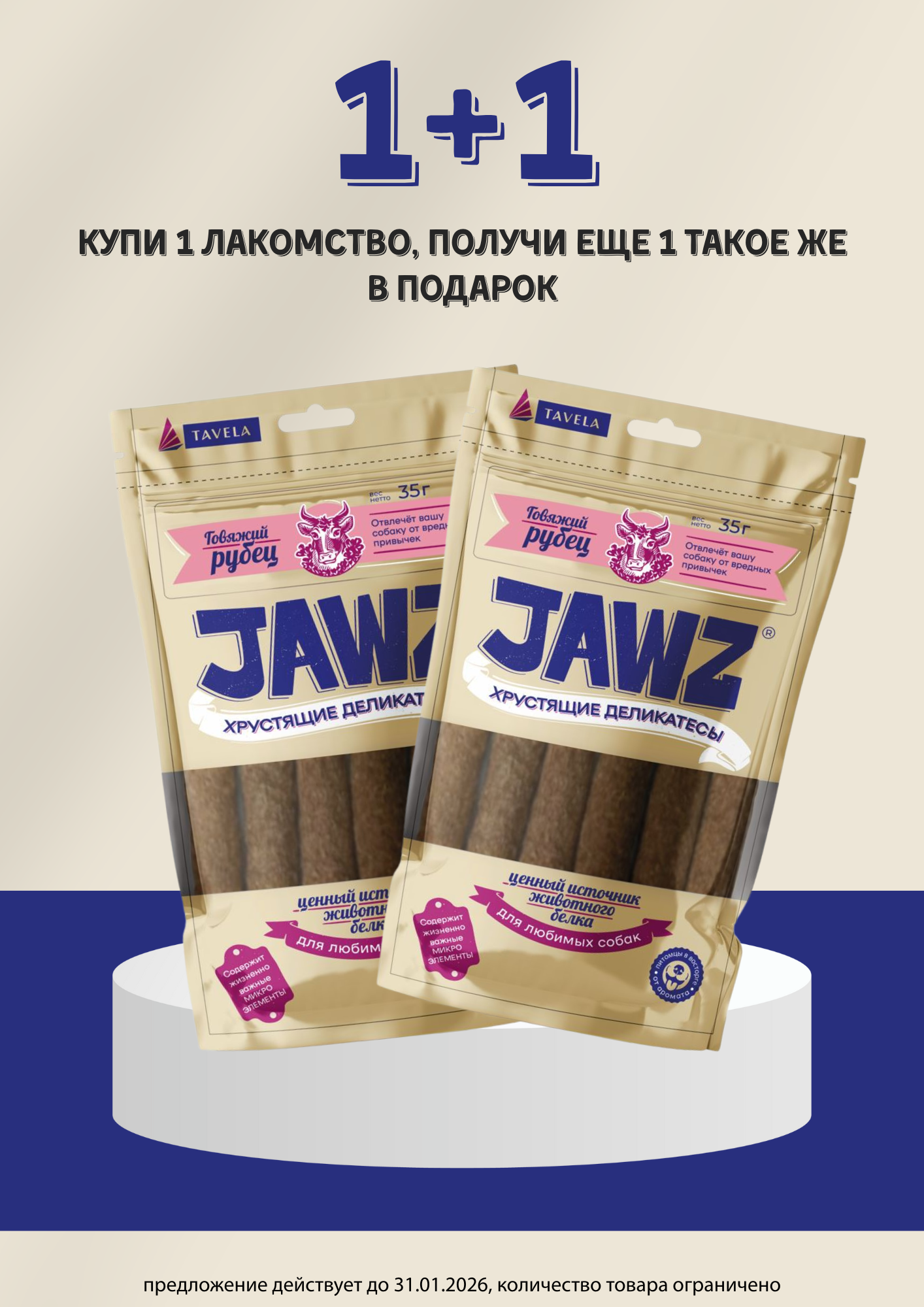 1+1 (одного вкуса) на лакомства