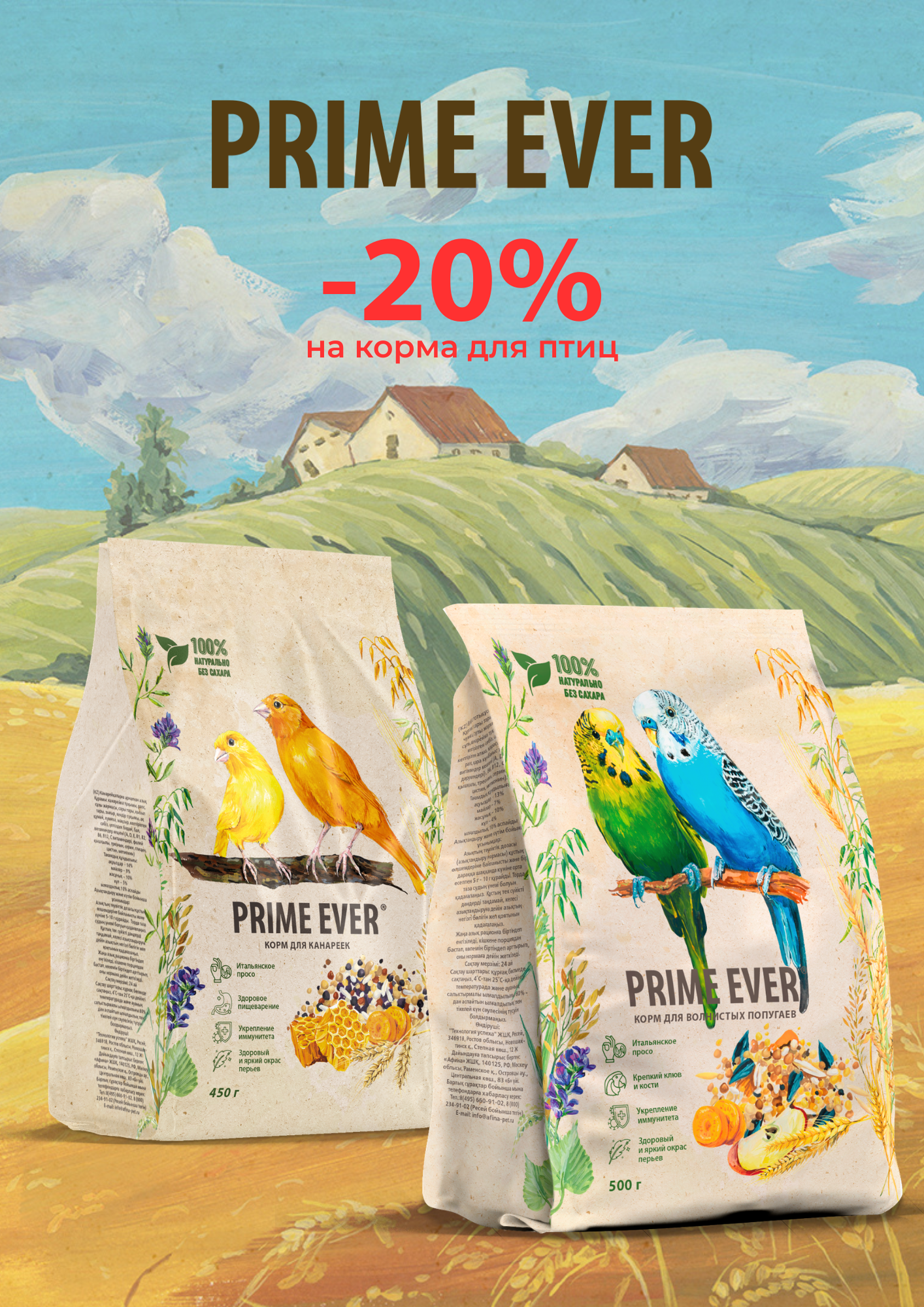 - 20% Prime Ever на корма для птиц  
