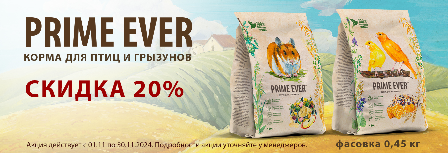 20% Prime Ever для грызунов и птиц