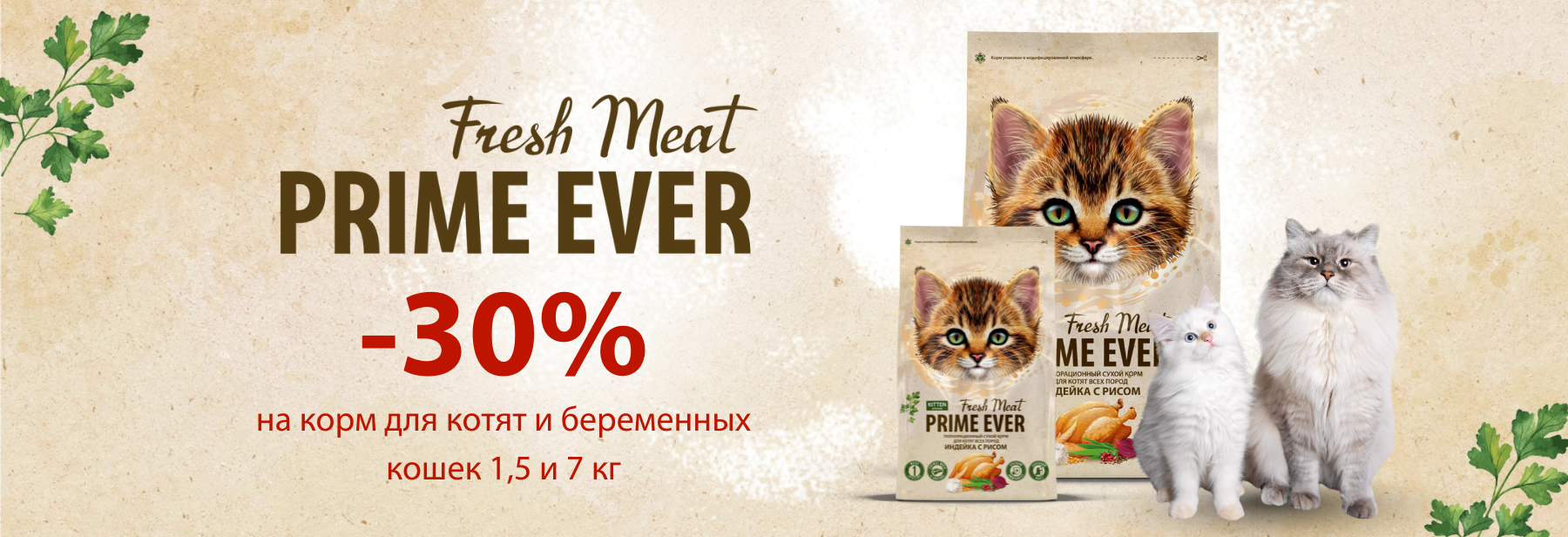 -30%  Prime Ever Fresh Meat Kitten 1,5 кг и 7 кг