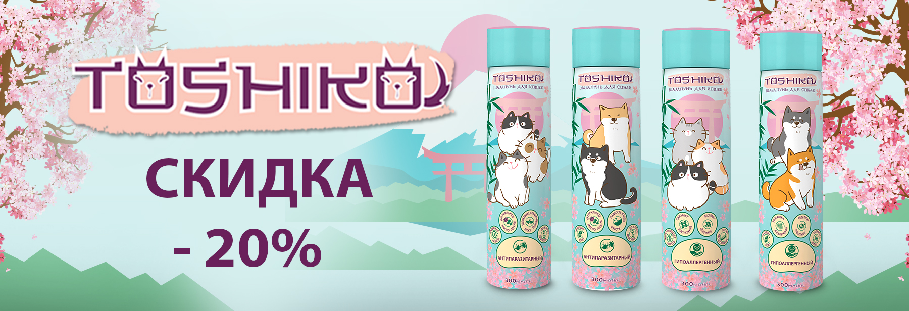 - 20% Toshiko шампуни