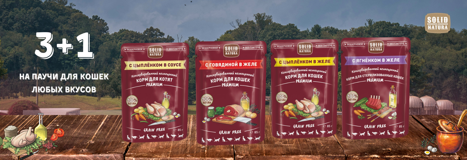 3 +1 (любые вкусы) на паучи Solid Natura для кошек и котят