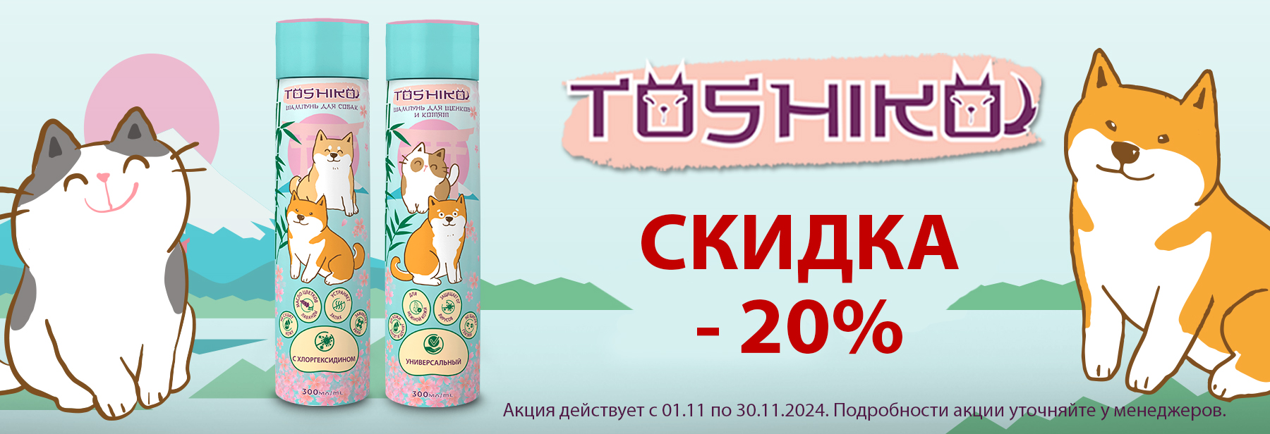 - 20% Toshiko шампуни