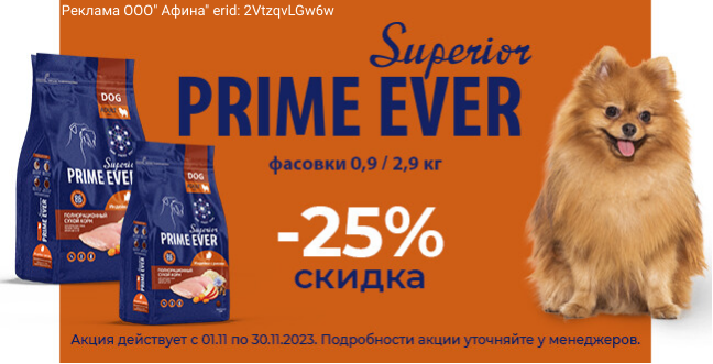 - 25% на Prime Ever Superior для собак 2,9 и 0,9 кг 