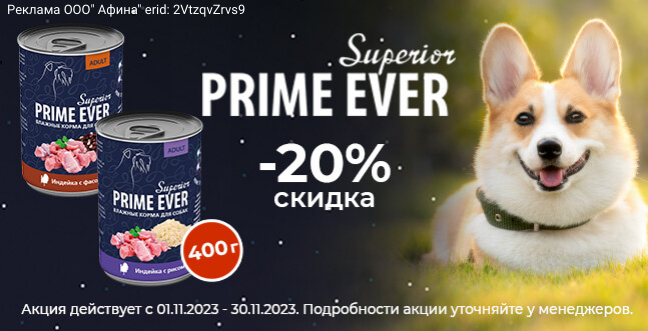 - 20% на Prime Ever Superior для собак влажный корм 