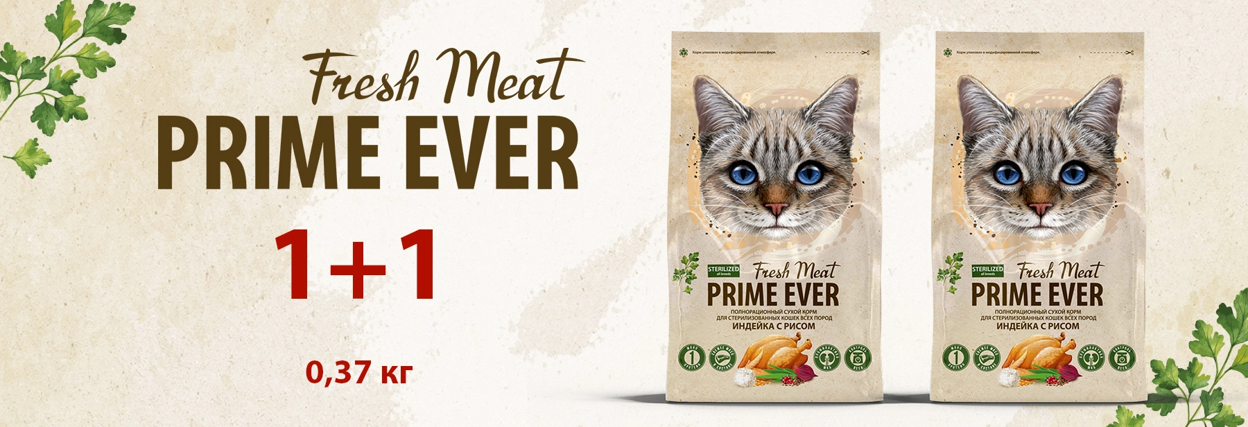1 + 1 на Prime Ever Fresh Meat Sterilized Cat 0,37 кг