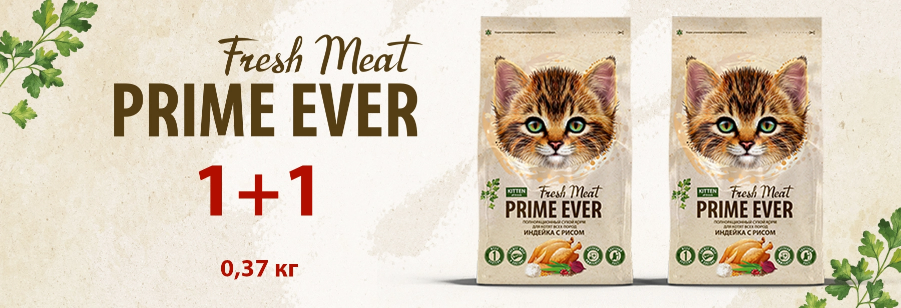 1 + 1 Prime Ever Fresh Meat Kitten 0,37 кг