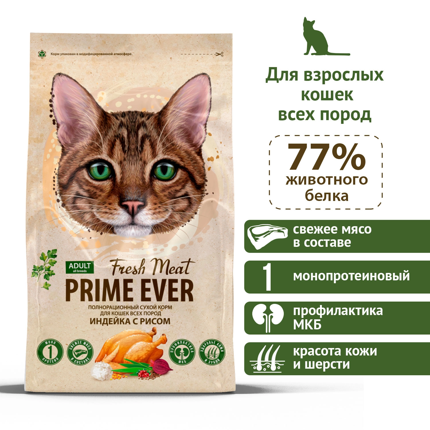 Prime Ever Fresh Meat Adult Cat Индейка с рисом полнорационный сухой корм  для кошек всех пород купить с доставкой по Москве и России —  интернет-зоомагазин Афина