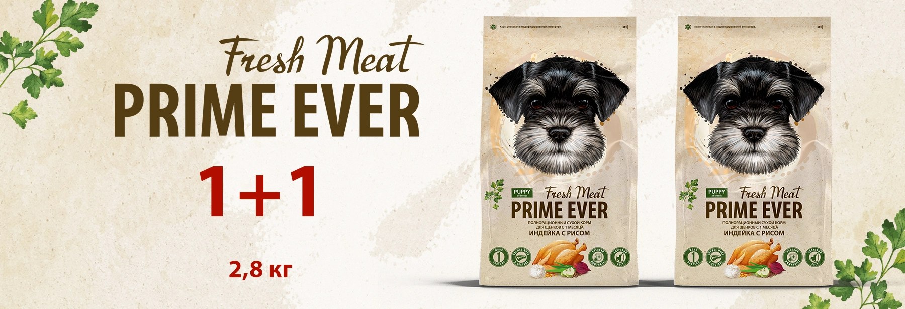 1 + 1 Prime Ever Fresh Meat Puppy 2,8 кг