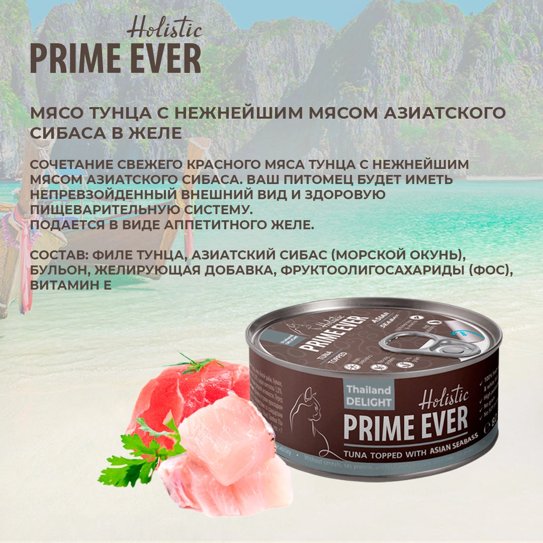 Prime Ever Holistic 7B Тунец с азиатским сибасом в желе влажный корм для  кошек жестяная банка купить с доставкой по Москве и России —  интернет-зоомагазин Афина